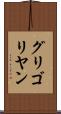 グリゴリヤン Scroll