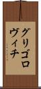 グリゴロヴィチ Scroll