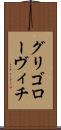 グリゴローヴィチ Scroll