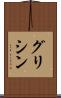 グリシン Scroll