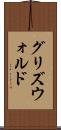グリズウォルド Scroll