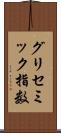 グリセミック指数 Scroll