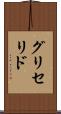 グリセリド Scroll