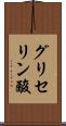 グリセリン酸 Scroll