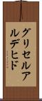 グリセルアルデヒド Scroll