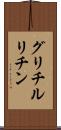 グリチルリチン Scroll