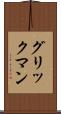 グリックマン Scroll