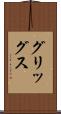 グリッグス Scroll