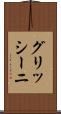 グリッシーニ Scroll