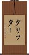 グリッター Scroll