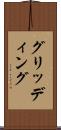 グリッディング Scroll