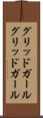 グリッドガール Scroll