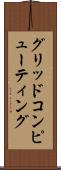 グリッド・コンピューティング Scroll