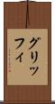 グリッフィ Scroll