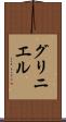 グリニエル Scroll