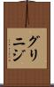 グリニジ Scroll