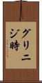 グリニジ時 Scroll