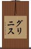 グリニス Scroll