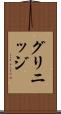 グリニッジ Scroll
