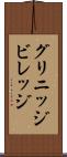 グリニッジビレッジ Scroll