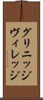 グリニッジ・ヴィレッジ Scroll
