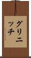 グリニッチ Scroll