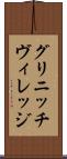 グリニッチ・ヴィレッジ Scroll