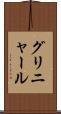グリニャール Scroll