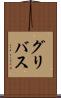 グリバス Scroll