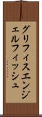 グリフィスエンジェルフィッシュ Scroll