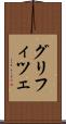 グリフィツェ Scroll