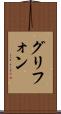 グリフォン Scroll