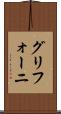 グリフォーニ Scroll