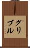 グリブル Scroll
