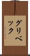 グリベック Scroll