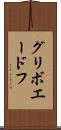 グリボエードフ Scroll