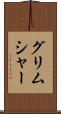 グリムシャー Scroll