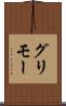 グリモー Scroll
