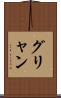グリャン Scroll