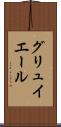 グリュイエール Scroll