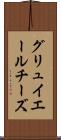 グリュイエールチーズ Scroll