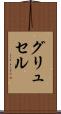 グリュセル Scroll
