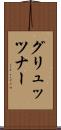 グリュッツナー Scroll