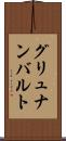 グリュナンバルト Scroll