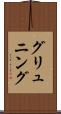 グリュニング Scroll