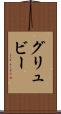 グリュビー Scroll