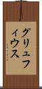 グリュフィウス Scroll