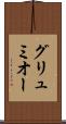 グリュミオー Scroll