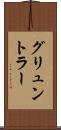 グリュントラー Scroll