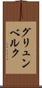 グリュンベルク Scroll